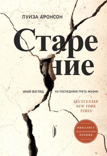 Обложка книги "Аронсон: Старение. Иной взгляд на последнюю треть жизни"