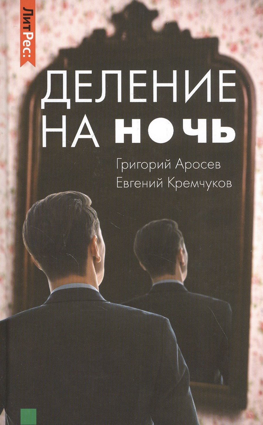 Обложка книги "Аросев, Кремчуков: Деление на ночь"