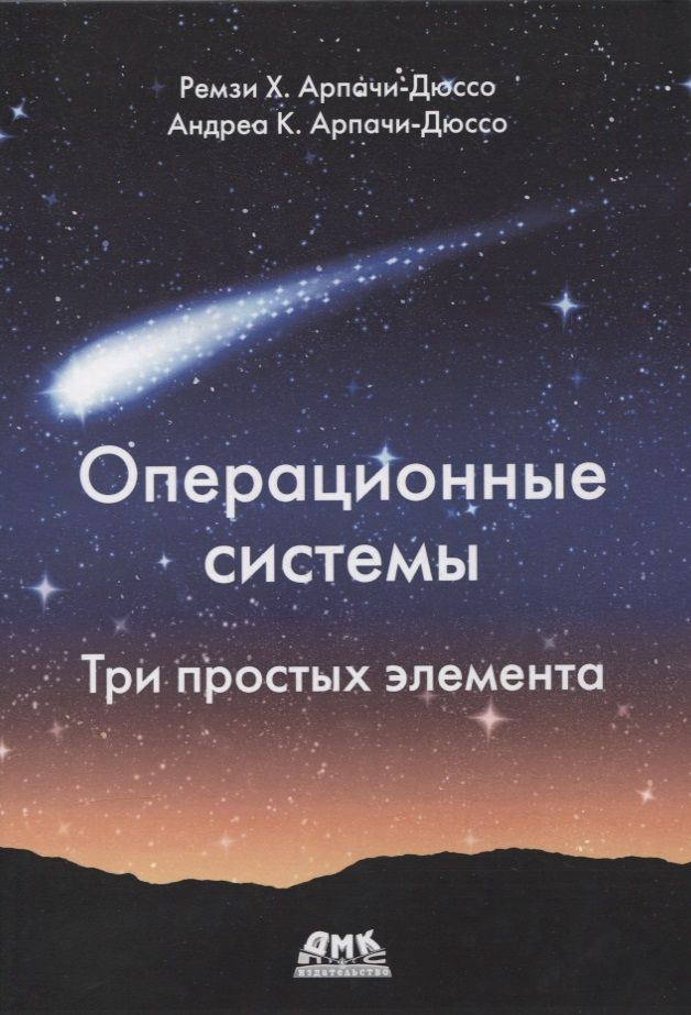 Обложка книги "Арпачи-Дюссо, Арпачи-Дюссо: Операционные системы. Три простых элемента"