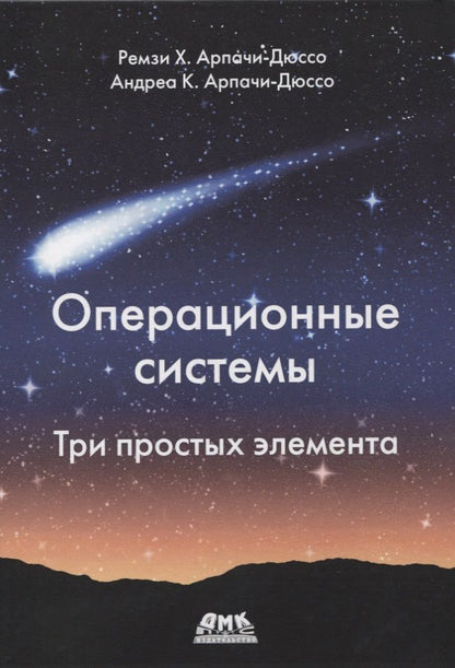 Обложка книги "Арпачи-Дюссо, Арпачи-Дюссо: Операционные системы. Три простых элемента"