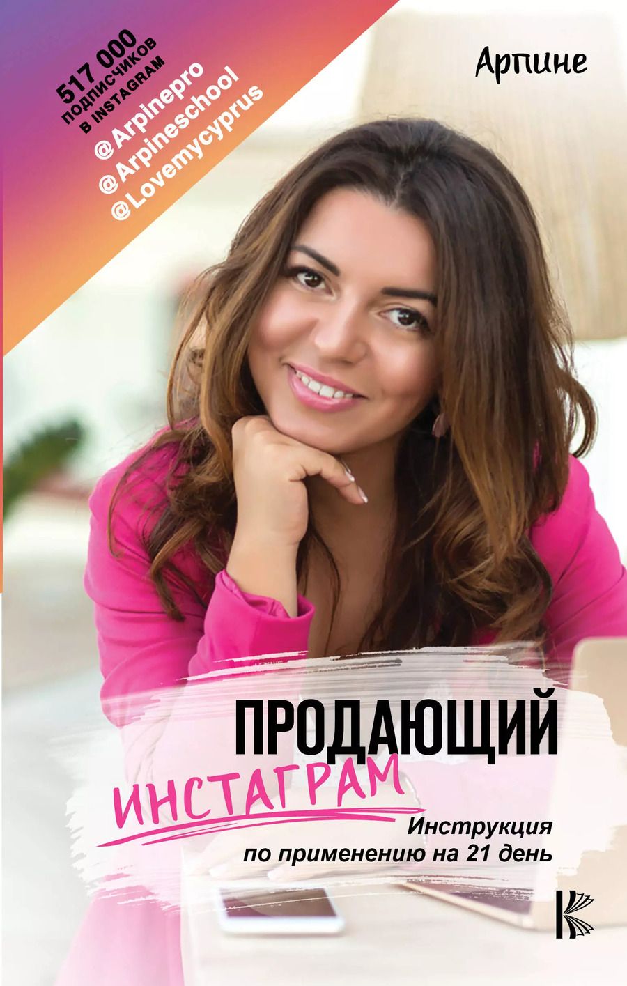 Обложка книги "Арпине: Продающий Инстаграм. Инструкция по применению на 21 день"