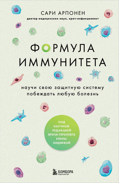 Обложка книги "Арпонен: Формула иммунитета. Научи свою защитную систему побеждать любую болезнь"