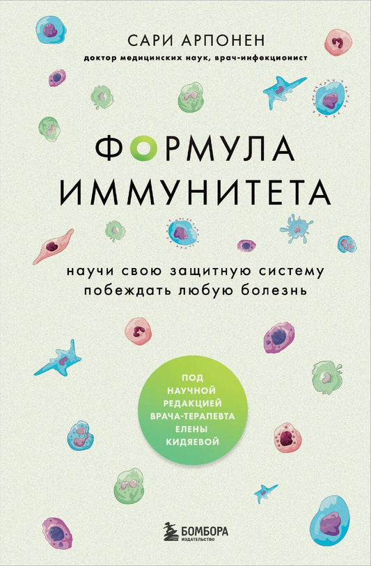 Обложка книги "Арпонен: Формула иммунитета. Научи свою защитную систему побеждать любую болезнь"