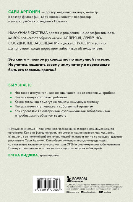 Фотография книги "Арпонен: Формула иммунитета. Научи свою защитную систему побеждать любую болезнь"