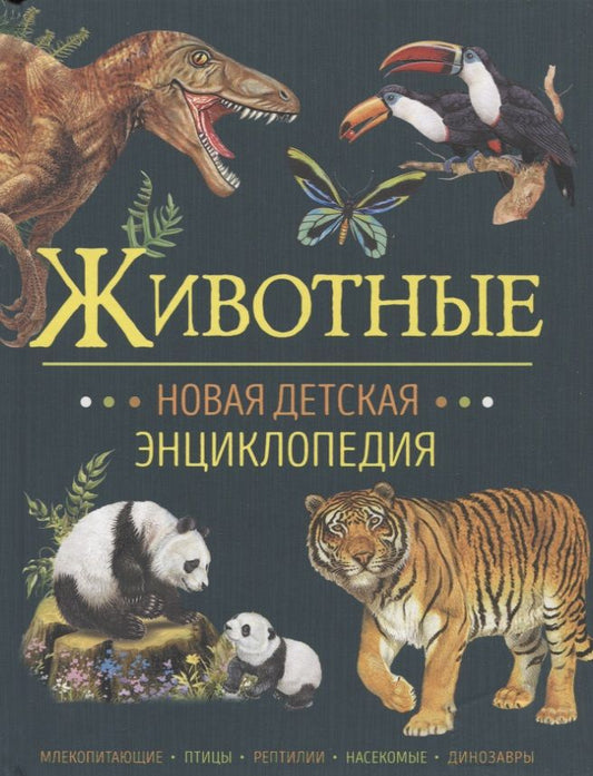 Обложка книги "Арредондо: Животные. Новая детская энциклопедия"