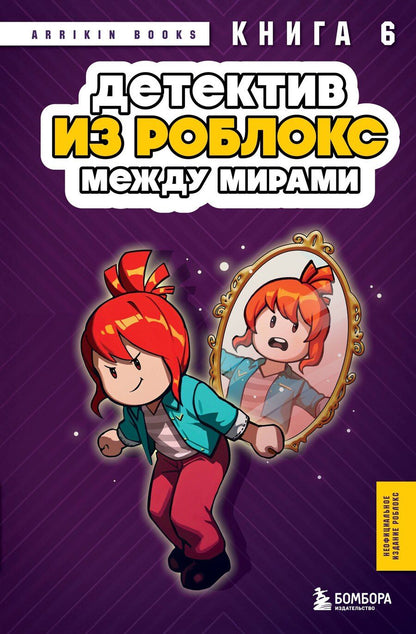 Обложка книги "Аррикин Букс: Детектив из Роблокс. Между мирами. Книга 6"