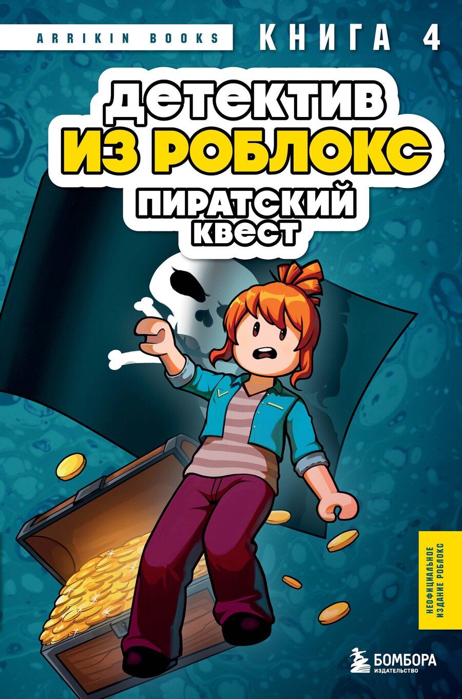 Обложка книги "Аррикин Букс: Детектив из Роблокс. Пиратский квест. Книга 4"