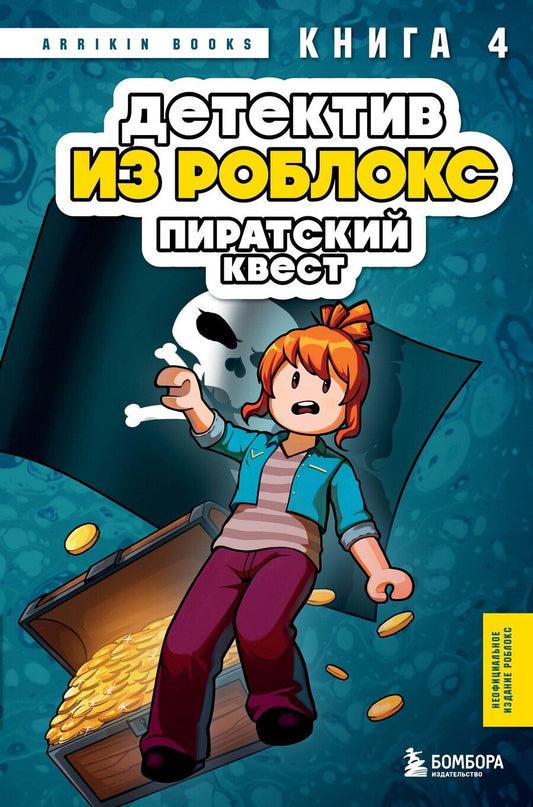 Обложка книги "Аррикин Букс: Детектив из Роблокс. Пиратский квест. Книга 4"