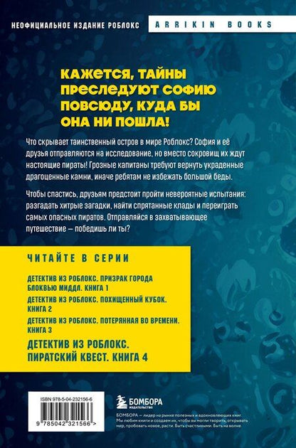 Фотография книги "Аррикин Букс: Детектив из Роблокс. Пиратский квест. Книга 4"