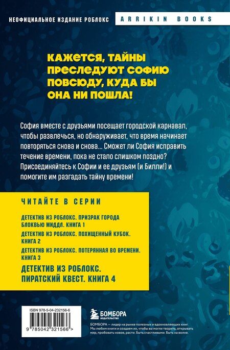 Фотография книги "Аррикин Букс: Детектив из Роблокс. Пиратский квест. Книга 4"