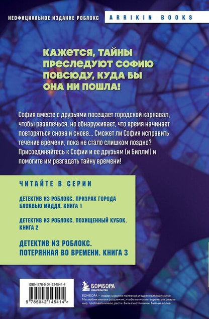 Фотография книги "Аррикин Букс: Детектив из Роблокс. Потерянная во времени. Книга 3"