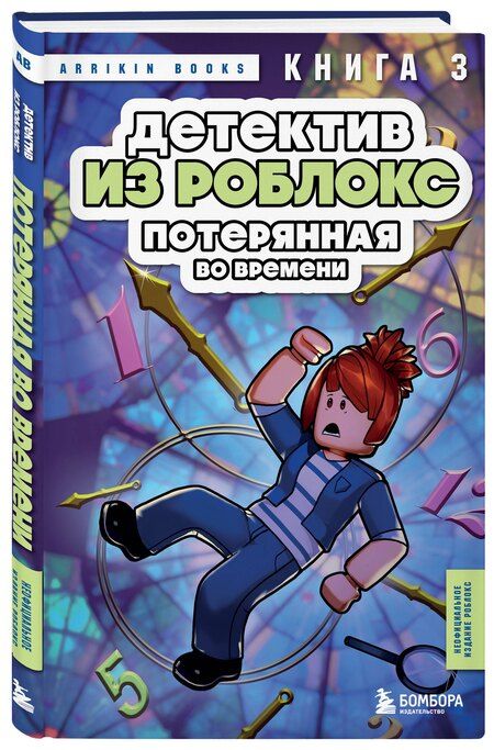 Фотография книги "Аррикин Букс: Детектив из Роблокс. Потерянная во времени. Книга 3"