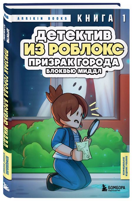 Фотография книги "Аррикин Букс: Детектив из Роблокс. Призрак города Блоквью Миддл. Книга 1"