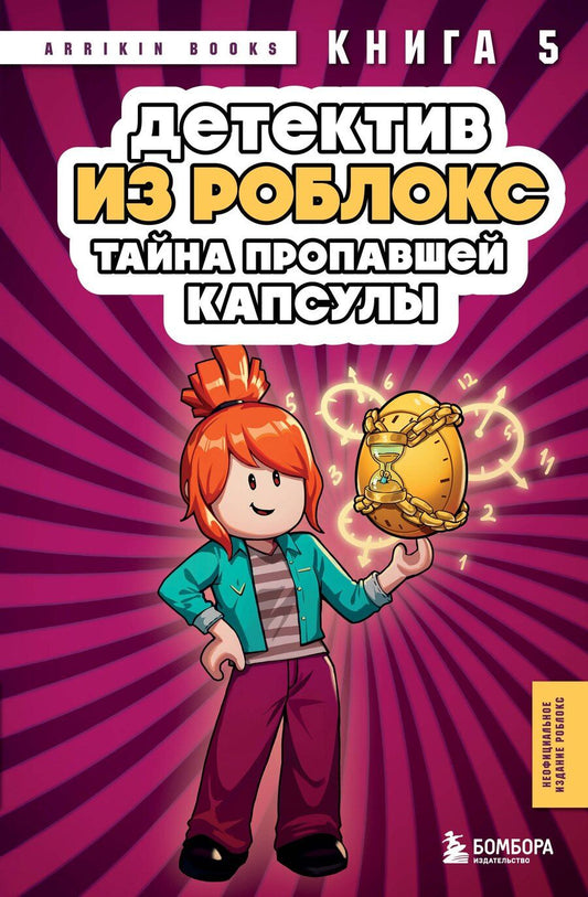 Обложка книги "Аррикин Букс: Детектив из Роблокс. Тайна пропавшей капсулы. Книга 5"