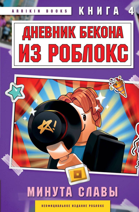 Обложка книги "Аррикин Букс: Дневник Бекона из Роблокс. Минута славы. Книга 4"
