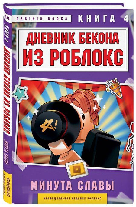 Фотография книги "Аррикин Букс: Дневник Бекона из Роблокс. Минута славы. Книга 4"