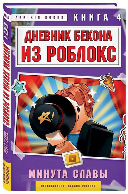 Фотография книги "Аррикин Букс: Дневник Бекона из Роблокс. Минута славы. Книга 4"
