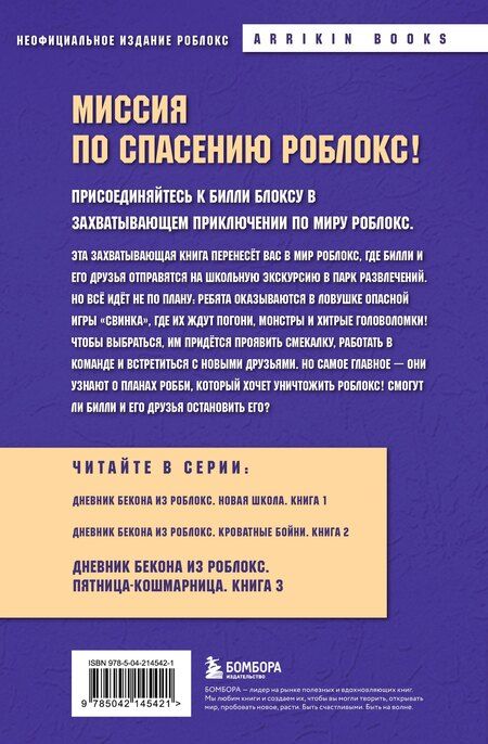 Фотография книги "Аррикин Букс: Дневник Бекона из Роблокс. Пятница-кошмарница. Книга 3"