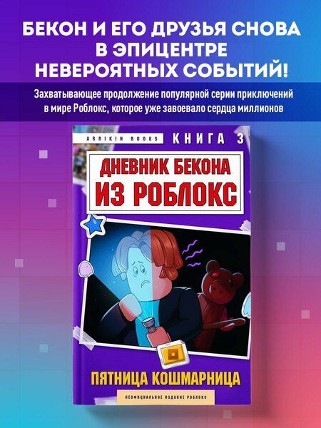 Фотография книги "Аррикин Букс: Дневник Бекона из Роблокс. Пятница-кошмарница. Книга 3"