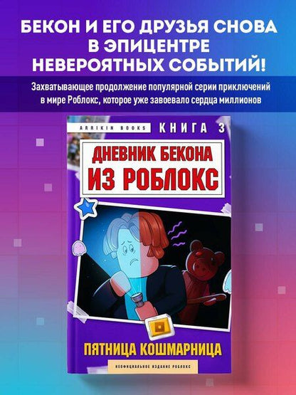 Фотография книги "Аррикин Букс: Дневник Бекона из Роблокс. Пятница-кошмарница. Книга 3"
