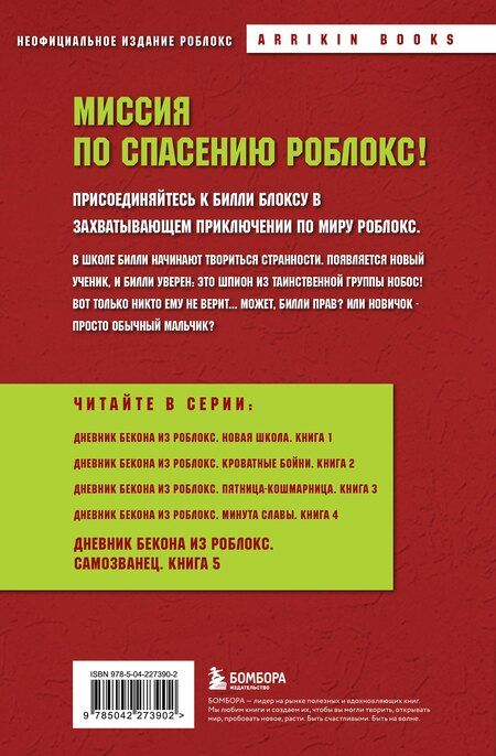 Фотография книги "Аррикин Букс: Дневник Бекона из Роблокс. Самозванец. Книга 5"