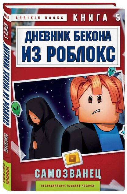 Фотография книги "Аррикин Букс: Дневник Бекона из Роблокс. Самозванец. Книга 5"