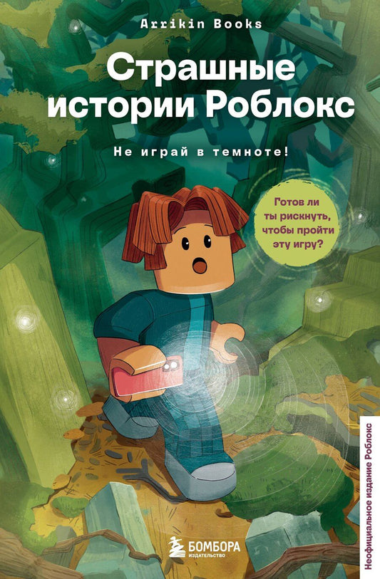Обложка книги "Аррикин Букс: Страшные истории Роблокс. Не играй в темноте!"
