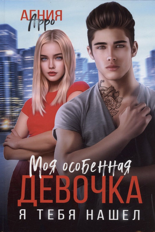 Обложка книги "Арро: Моя особенная девочка. Я тебя нашел"
