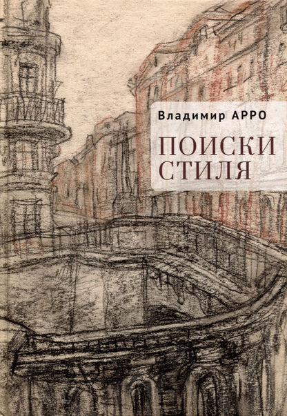 Обложка книги "Арро Владимир: Поиски стиля. Рассказы и повести"
