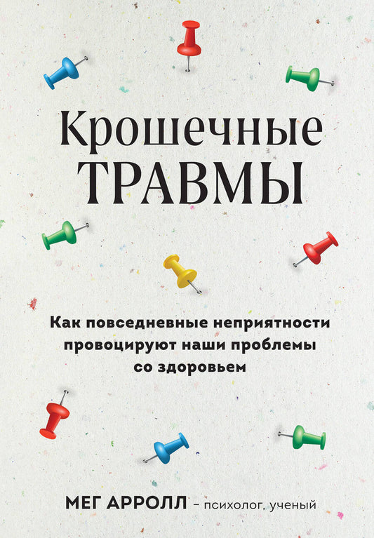 Обложка книги "Арролл: Крошечные травмы. Как повседневные неприятности провоцируют наши проблемы со здоровьем"