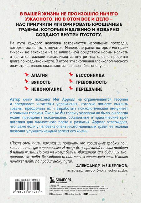 Фотография книги "Арролл: Крошечные травмы. Как повседневные неприятности провоцируют наши проблемы со здоровьем"
