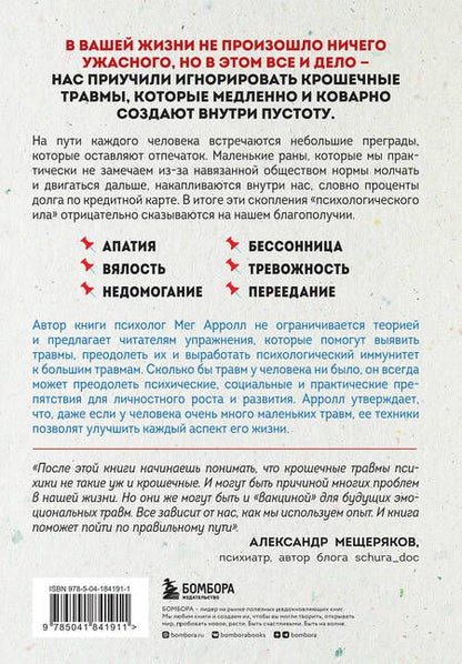 Фотография книги "Арролл: Крошечные травмы. Как повседневные неприятности провоцируют наши проблемы со здоровьем"