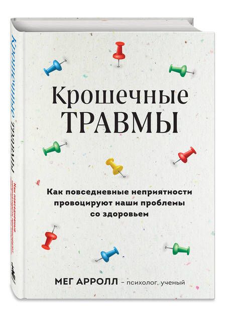 Фотография книги "Арролл: Крошечные травмы. Как повседневные неприятности провоцируют наши проблемы со здоровьем"