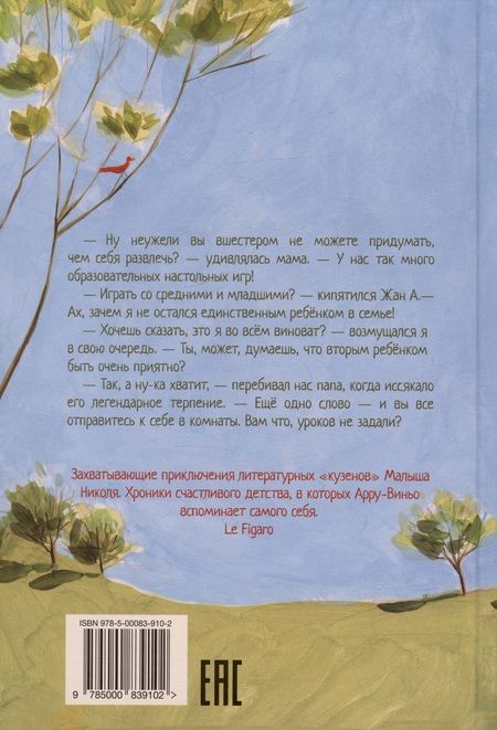 Фотография книги "Арру-Виньо: Горошина на шестерых. Приключения семейки из Шербура"