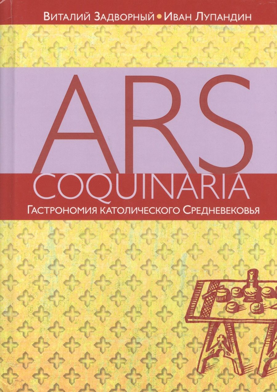 Обложка книги "Ars coquinaria. Гастрономия католического Средневековья"