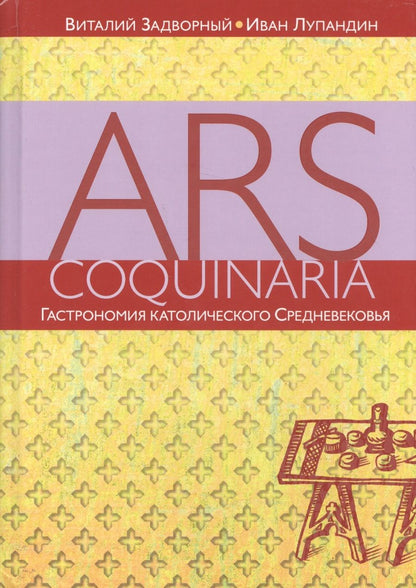 Обложка книги "Ars coquinaria. Гастрономия католического Средневековья"