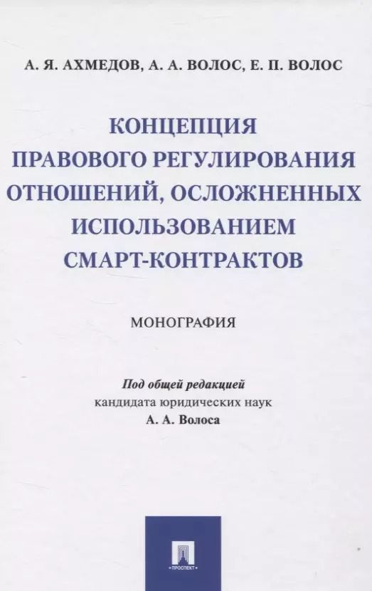 Обложка книги "Арсен Ахмедов: Концепция правового регулирования отношений, осложненных использованием смарт-контрактов: Монография"