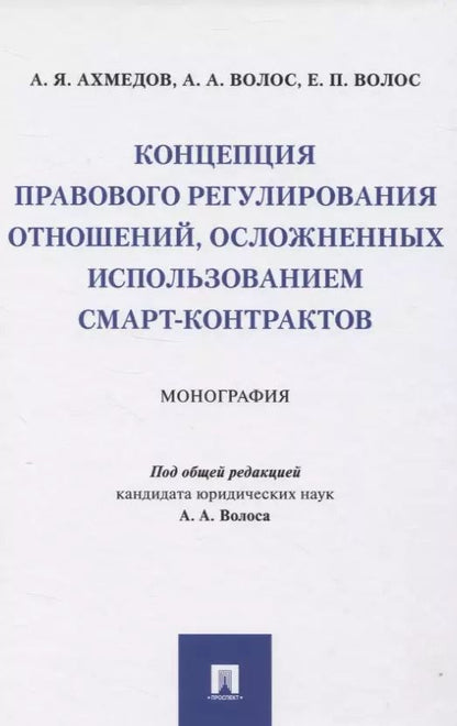 Обложка книги "Арсен Ахмедов: Концепция правового регулирования отношений, осложненных использованием смарт-контрактов: Монография"