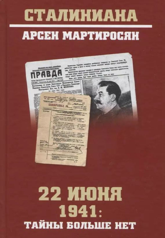 Обложка книги "Арсен Беникович: 22 июня 1941: тайны больше нет. Окончательные итоги разведывательно-исторического расследования"