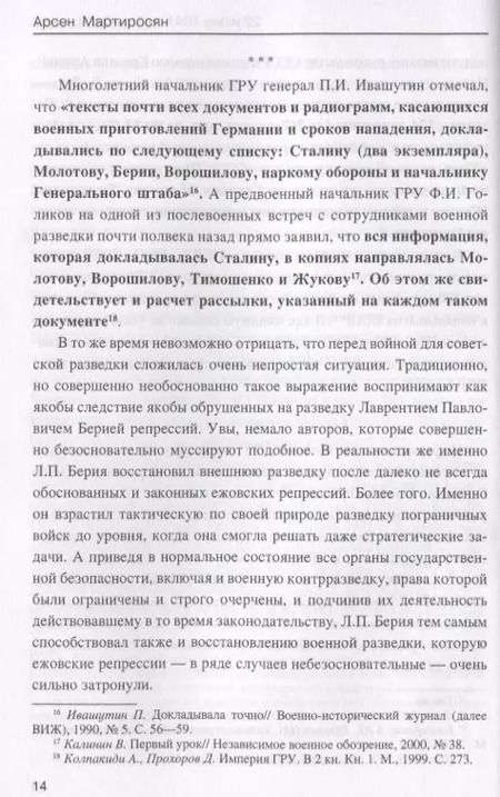 Фотография книги "Арсен Беникович: 22 июня 1941: тайны больше нет. Окончательные итоги разведывательно-исторического расследования"