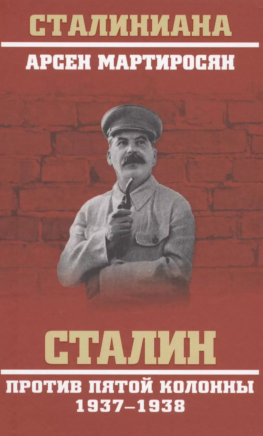 Обложка книги "Арсен Беникович: Сталин против пятой колонны. 1937-1938 гг."