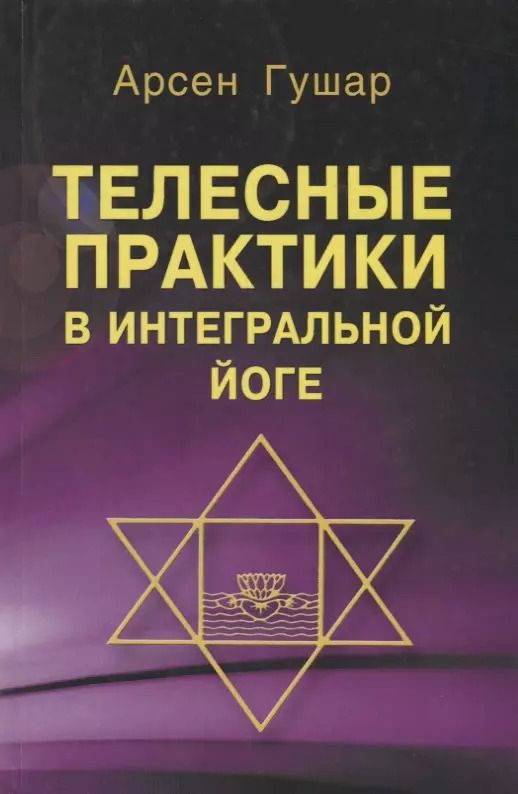 Обложка книги "Арсен Гушар: Телесные практики в интегральной йоге"