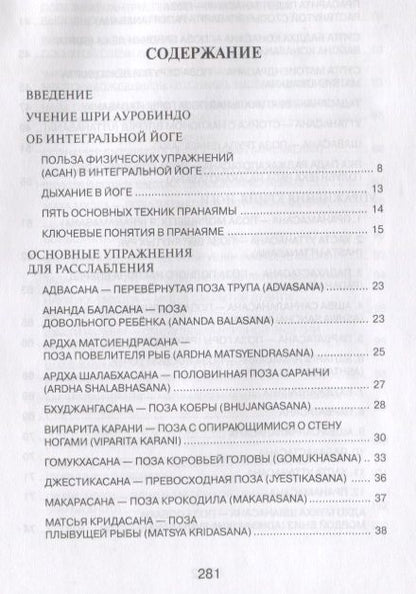 Фотография книги "Арсен Гушар: Телесные практики в интегральной йоге"