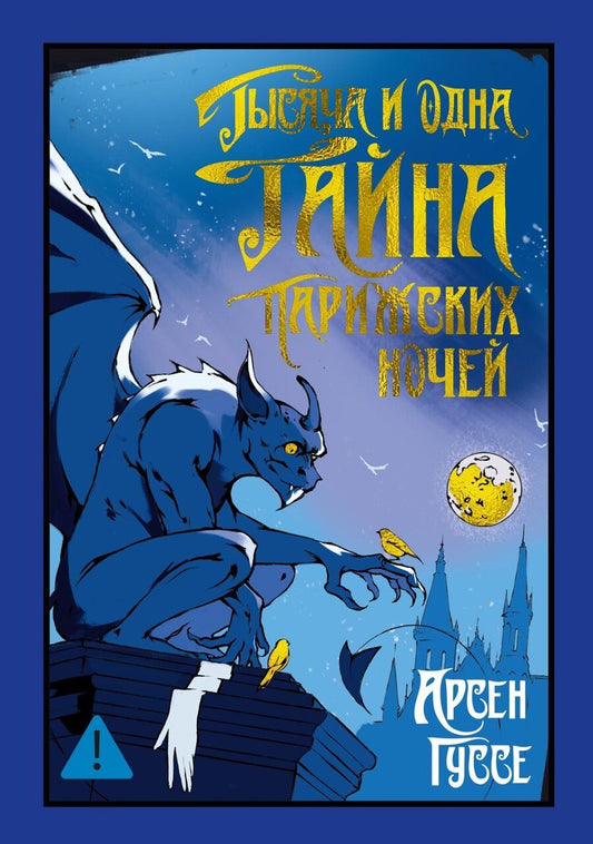 Обложка книги "Арсен Гуссе: Тысяча и одна тайна парижских ночей"