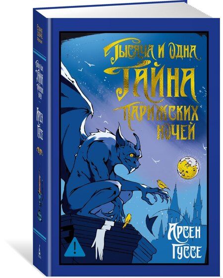 Фотография книги "Арсен Гуссе: Тысяча и одна тайна парижских ночей"