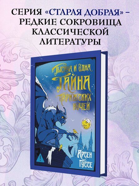 Фотография книги "Арсен Гуссе: Тысяча и одна тайна парижских ночей"