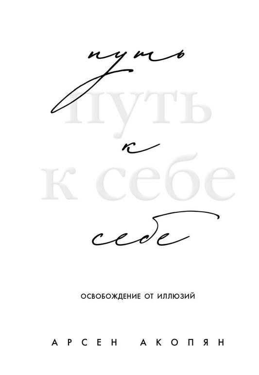 Обложка книги "Арсен Хачикович: Путь к себе: освобождение от иллюзий"