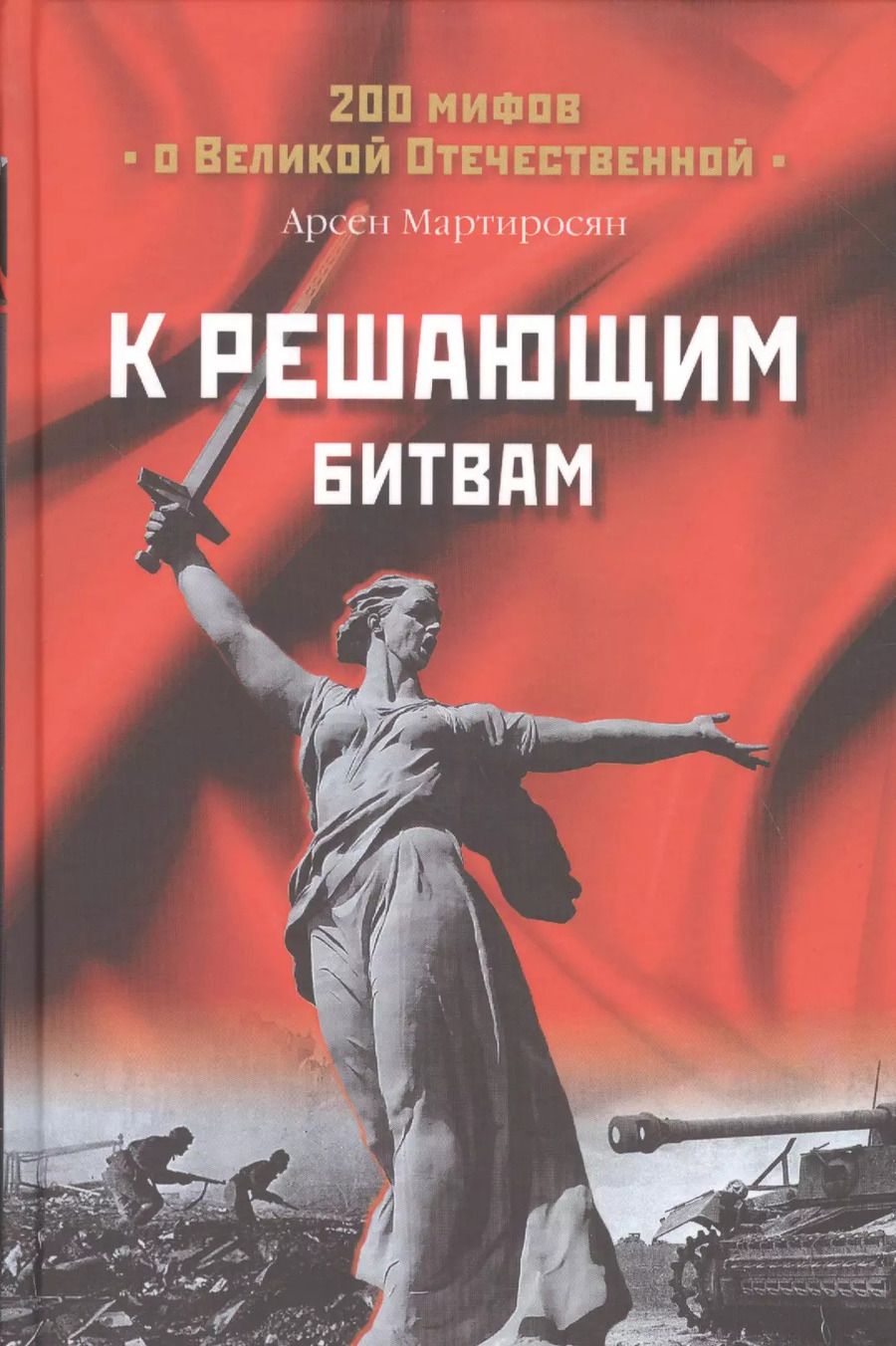 Обложка книги "Арсен Мартиросян: К решающим битвам (200МВО) Мартиросян"