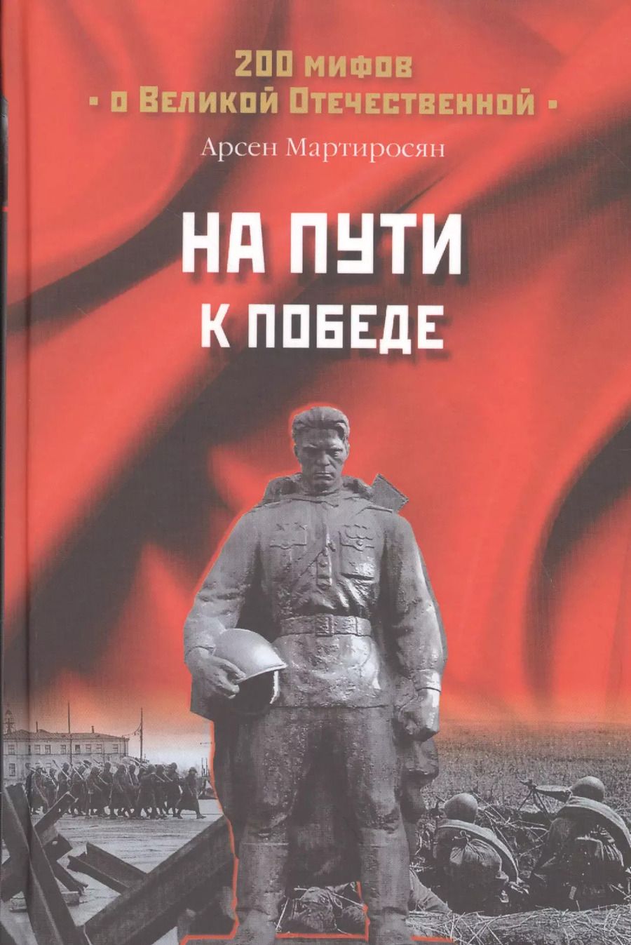 Обложка книги "Арсен Мартиросян: На пути к Победе (200МВО) Мартиросян"