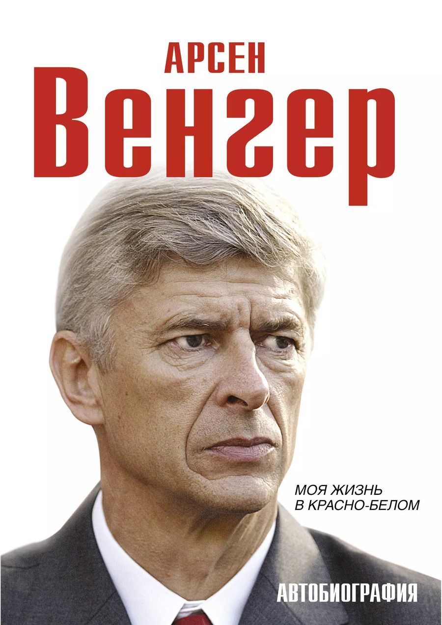 Обложка книги "Арсен Венгер: Моя жизнь в красно-белом"